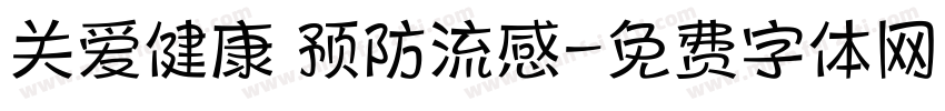 关爱健康 预防流感字体转换
